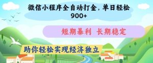 微信小程序全自动打金,单日轻松几张,短期暴利,长期稳定,助你轻松实现经济独立【揭秘】-知一资源网