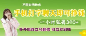 手机打字聊天即可挣钱,一小时狂薅3张,多开矩阵立马翻倍,收益秒到账【揭秘】-知一资源网