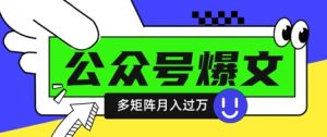 使用DeepSeek十分钟写100篇公众号爆文,多账号矩阵操作轻松月入过W-知一资源网