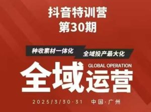 抖音特训营第30期线下培训资料，没有录音视频，正版整理的脑图资料及学员总结核心点-知一资源网