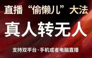 直播“偷懒儿”大法,真人转无人,支持抖音视频号双平台手机或者电脑直播-知一资源网