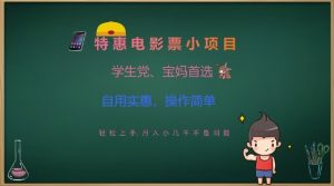 特惠电影票小项目,学生党、宝妈首选,轻松上手,月入小几千不是问题,自用实惠,操作简单-知一资源网