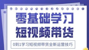 2025抖音全新短视频带货运营技巧，千款图片+万条文案+详细视频课程，零基础学习短视频带货-知一资源网