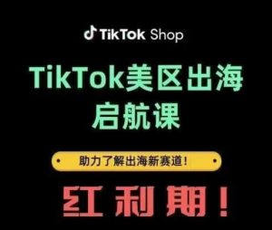 TikTok出海启航课(美区)助力了解出海红利新赛道-知一资源网