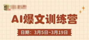 AI爆文训练营,爆文底层逻辑与实操,3分钟搞定一篇爆文-知一资源网