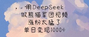 用DeepSeek做熊猫军团视频,涨粉太猛了,单日变现多张-知一资源网