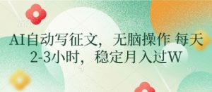 AI自动写征文,无脑操作 每天2-3小时,稳定月入过W-知一资源网