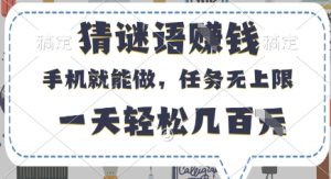 猜谜语挣钱，有手机就能做，任务无上限，只要做就有，一天轻松几百元【揭秘】-知一资源网