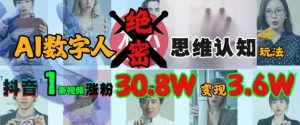 AI数字人绝密思维认知玩法,抖音1条视频涨粉30.8W,变现过W-知一资源网