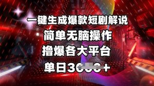 全网首发!一键生成爆款短剧解说,操作简单,撸爆各大平台,单日多张-知一资源网
