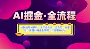 AI掘金实战营揭秘:如何使用AI软件一天学会头条、公众号、百家号,实现AI掘金全流程,日变现数张-知一资源网