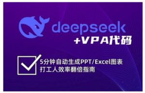deepseek+VPA代码，5分钟自动生成PPT/Excel图表打工人效率翻倍指南-知一资源网