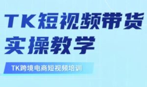 东南亚TikTok短视频带货,TK短视频带货实操教学-知一资源网