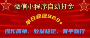 微信小程序自动打金,单日稳稳9张,操作简单、收益稳定、有手就行【揭秘】-知一资源网