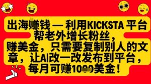 利用kicksta平台帮老外涨粉挣美金,每月收益1000美刀-知一资源网