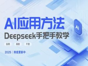 Deepseek实际应用技巧—手把手教学版，实用高效干货-知一资源网