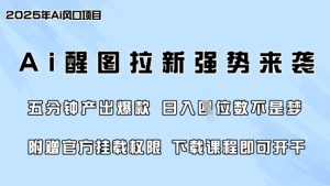 零门槛,AI醒图拉新席卷全网,5分钟产出爆款,日入四位数,附赠官方挂载权限-知一资源网