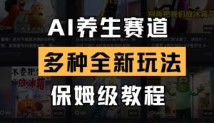 AI养生赛道,多种全新玩法,保姆级教程拆解-知一资源网