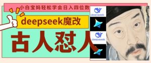 deepseek+古人怼人魔改爆款视频,起号快,爆款多,每天五分钟,变现路子非常广,日入数张-知一资源网