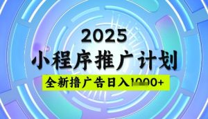 2025微信小程序推广计划，撸广告玩法，日均5张，稳定简单【揭秘】-知一资源网