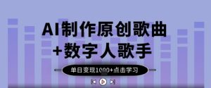 AI制作原创歌曲+数字人歌手,单日变现1k-知一资源网