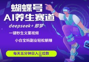 蝴蝶号大健康养生赛道,deepseek+即梦AI快速产出爆款视频,起号快,带货超级猛,日入四位数-知一资源网
