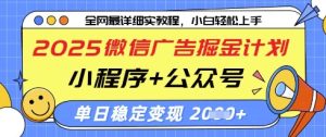 2025微信广告掘金计划,小程序+公众号双管齐下,单日稳定变现过千【揭秘】-知一资源网