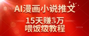 在抖音做AI漫画小说推文,15天挣了1w,喂饭级教程来了-知一资源网