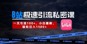 B站创业粉极速引流私密课,一天引流300+,小白搬砖,轻松日入数张-知一资源网