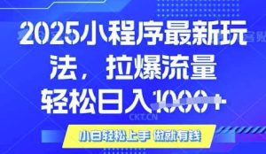 25年最新小程序升级玩法对接腾讯平台广告产被动收益,轻松日入多张【揭秘】-知一资源网