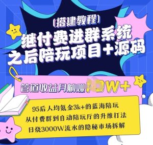 继付费进群系统之后，陪聊系统搭建教程+源码以及变现思路-知一资源网