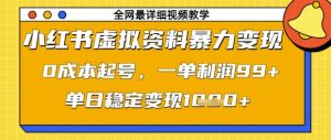 小红书虚拟资料暴力变现,0成本起号,一单利润99,单日稳定变现1k【揭秘】-知一资源网