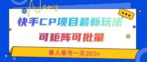 快手CP项目，最新交友赛道玩法，可矩阵可批量，单人单号一天2张+-知一资源网