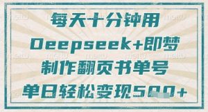 每天十分钟,用Deepseek+即梦,制作翻页书单号,疯狂涨粉,单日轻松变现5张-知一资源网