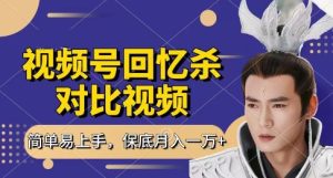 回忆杀对比视频，挣视频号分成计划收益，每天只需一小时，保底月入过W，新手小白轻松上手【揭秘】-知一资源网