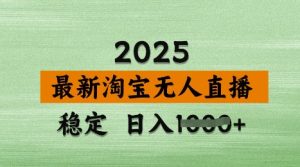 3月最新淘宝无人直播带货,日入多张,不违规不封号,独家技术,操作简单【揭秘】-知一资源网
