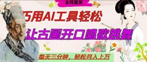 世界名人名言开口说话唱歌跳舞,流量爆炸,用AI工具每天10分钟,轻松月入过W-知一资源网