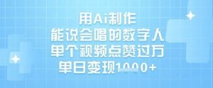 用Ai制作能说会唱的数字人,单个视频点赞过W,单日变现1k-知一资源网