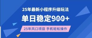 25年3月最新小程序升级玩法,单日稳定收益数张,风口项目,一个手机轻松操作【揭秘】-知一资源网