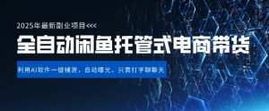 【闲鱼全自动电商带货】三年磨一剑,一朝露锋芒,长期稳定项目,单日稳定变现5张【揭秘】-知一资源网