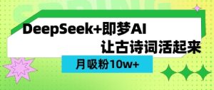 用DeepSeek做AI 古诗词视频,涨粉 10W+(保姆级教程)-知一资源网