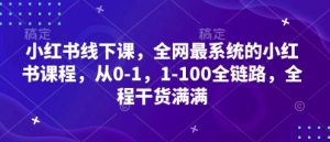 小红书线下课,全网最系统的小红书课程,从0-1,1-100全链路,全程干货满满-知一资源网