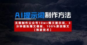 AI提示词制作方法:无限制作公众号10w+爆文提示词,3分钟提炼爆文模板,100%原创爆文-知一资源网