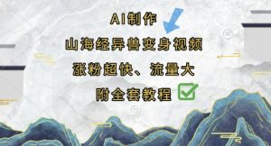 AI制作山海经异兽变身视频,涨粉超快,流量大,附全套教程-知一资源网
