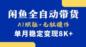首发【小黄鱼全自动带货】,Ai赋能,无脑操作,单月稳定变现8k+【揭秘】-知一资源网