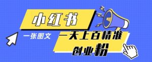 小红书模版一张图片一天轻松引流上百创业粉-知一资源网