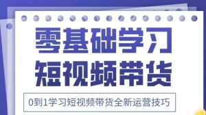 抖音全新短视频带货运营技巧,2025年新课,0到1学习短视频带货全新运营技巧-知一资源网