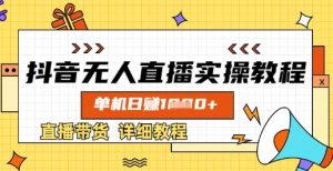 抖音无人直播实操教程,单机日入数张,直播带货详细教程-知一资源网