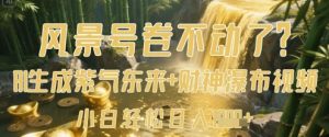 风景号卷不动了?AI一键生成紫气东来+财神瀑布视频,小白轻松日入数张-知一资源网