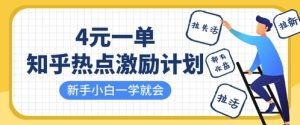 知乎热点激励计划,4元一单,拉新,拉失活,拉活,统统有收益,小白一学就会-知一资源网
